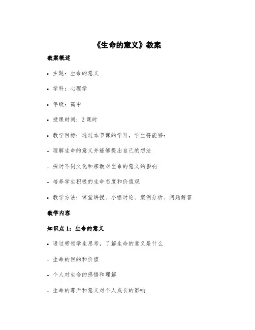 《生命的意义》教案