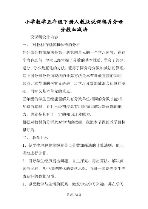 小学数学五年级下册人教版说课稿异分母分数加减法