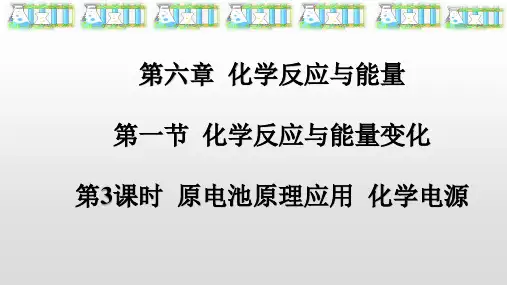 新人教版必修第二册第六章化学反应和能量第一节第3课时原电池原理应用化学电源(共22张PPT)