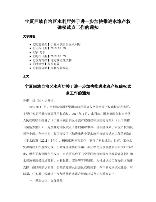 宁夏回族自治区水利厅关于进一步加快推进水流产权确权试点工作的通知