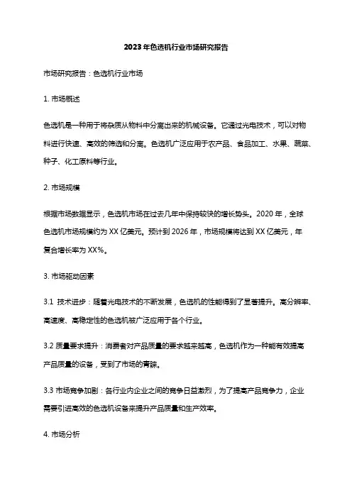 2023年色选机行业市场研究报告