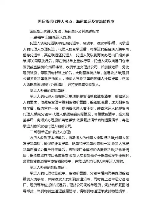 国际货运代理人考点：海运单证及其流转程序