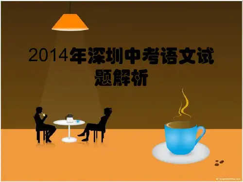 2014年深圳中考语文试卷剖析