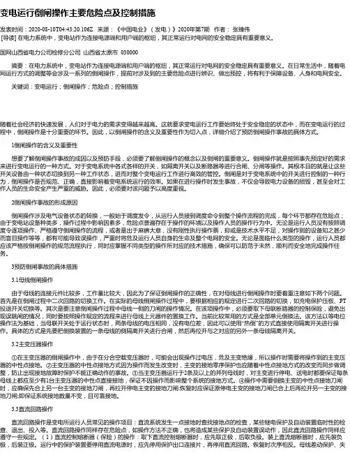 变电运行倒闸操作主要危险点及控制措施
