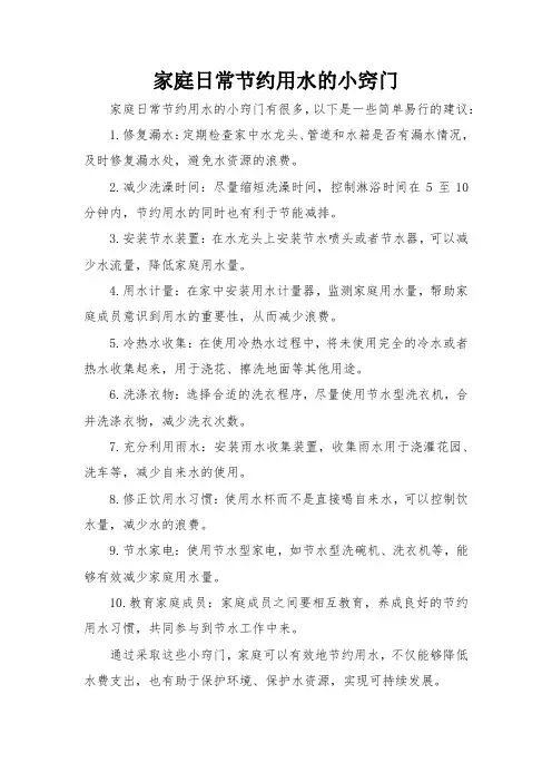家庭日常节约用水的小窍门
