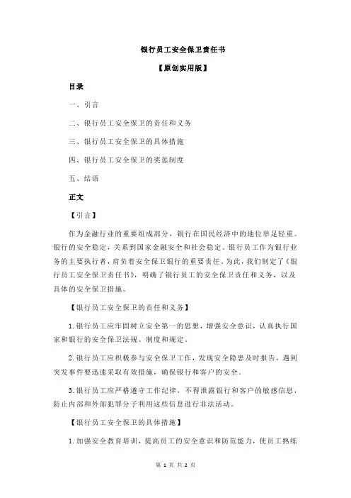 银行员工安全保卫责任书