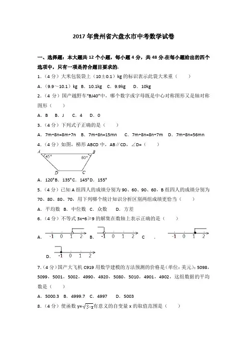 2017年贵州省六盘水市中考数学试卷