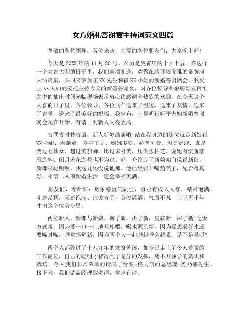 女方婚礼答谢宴主持词范文四篇