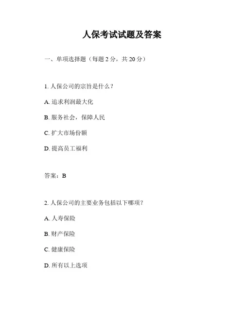 人保考试试题及答案