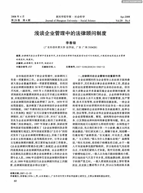 浅谈企业管理中的法律顾问制度