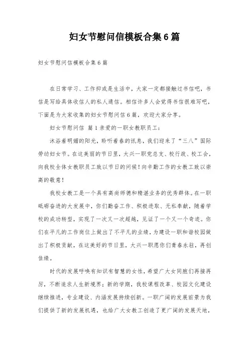 妇女节慰问信模板合集6篇