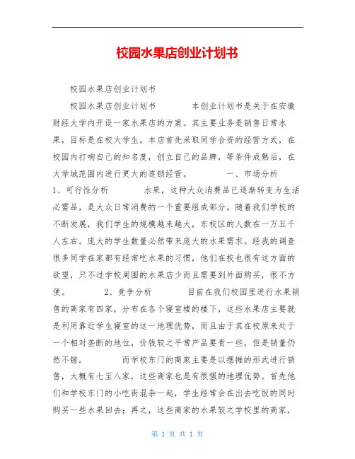 校园水果店创业计划书