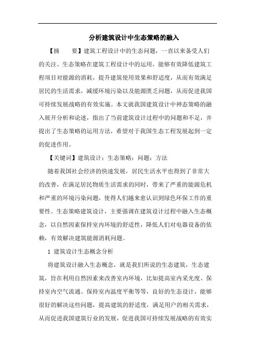 分析建筑设计中生态策略融入论文