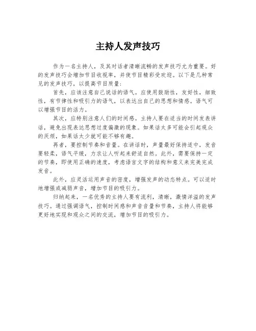 主持人发声技巧