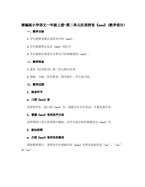 部编版小学语文一年级上册-第二单元汉语拼音《aoe》(教学设计)