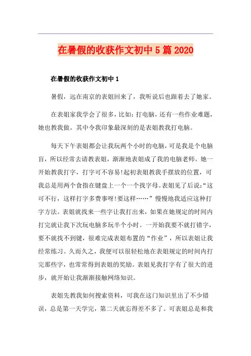 在暑假的收获作文初中5篇