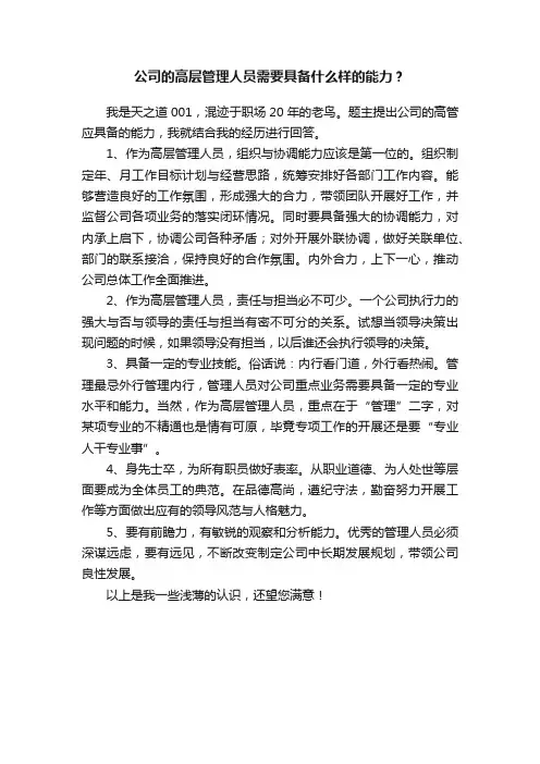 公司的高层管理人员需要具备什么样的能力？
