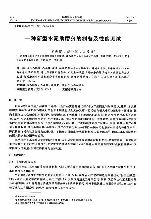 一种新型水泥助磨剂的制备及性能测试