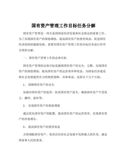 国有资产管理工作目标任务分解