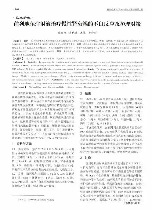 前列地尔注射液治疗慢性肾衰竭的不良反应及护理对策