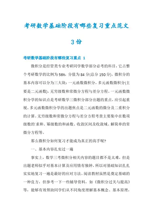 考研数学基础阶段有哪些复习重点范文3份