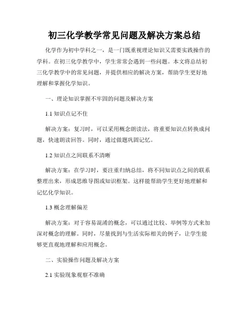初三化学教学常见问题及解决方案总结