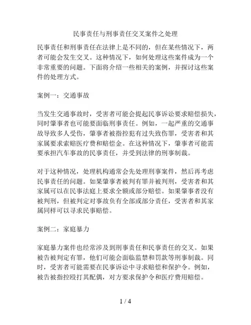 民事责任与刑事责任交叉案件之处理