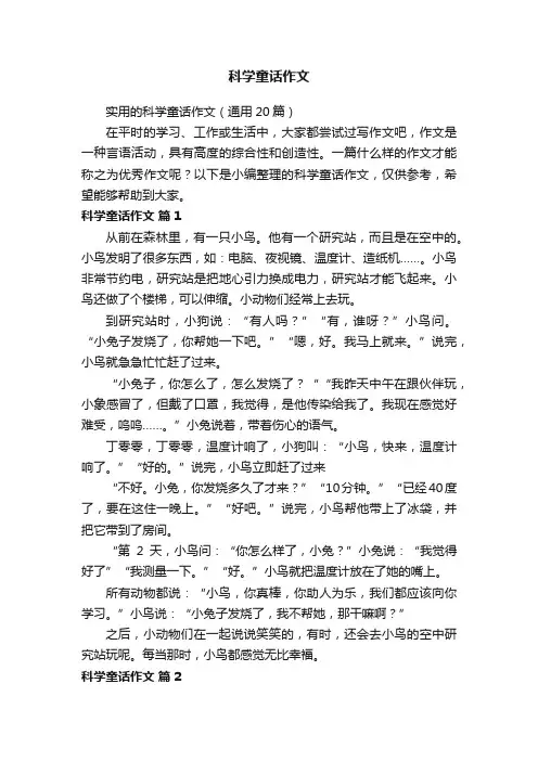 实用的科学童话作文（通用20篇）