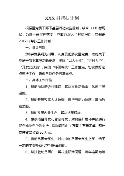 驻村帮扶计划