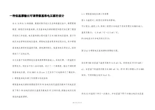 一种低温漂输出可调带隙基准电压源的设计