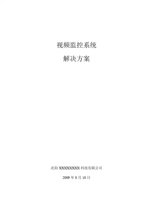 监控系统方案