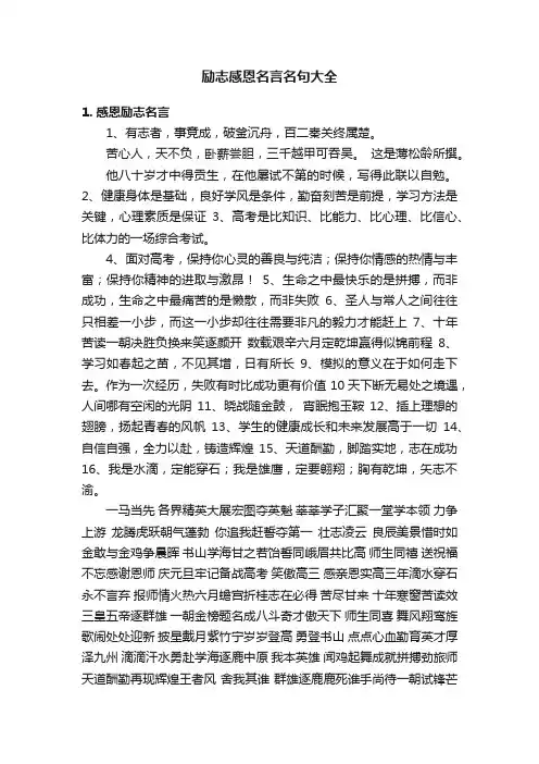 励志感恩名言名句大全