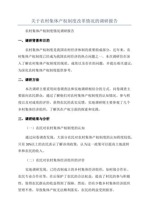 关于农村集体产权制度改革情况的调研报告