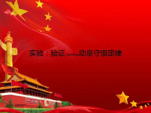 高中物理第1章碰撞与动量守恒实验课件粤教选修35粤教高二选修35物理课件