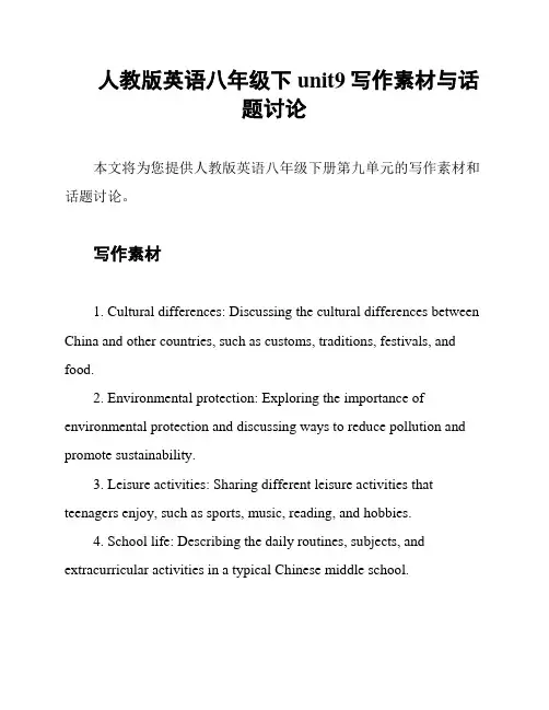 人教版英语八年级下unit9写作素材与话题讨论