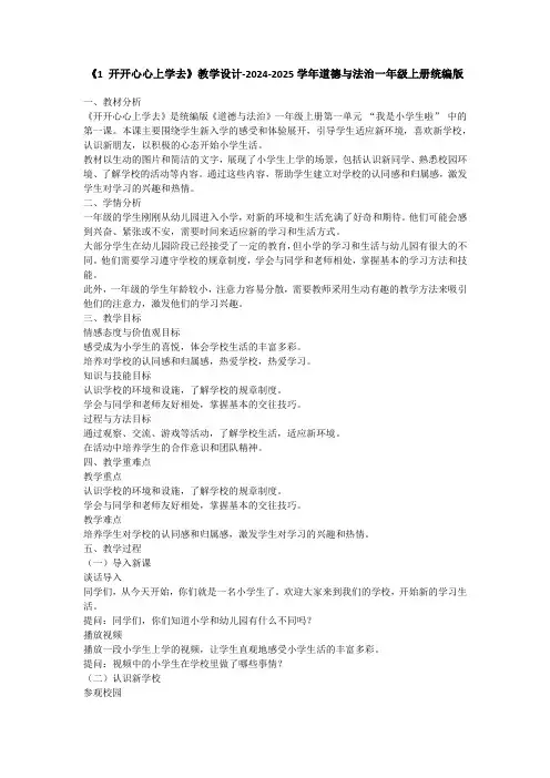 《1 开开心心上学去》教学设计-2024-2025学年道德与法治一年级上册统编版