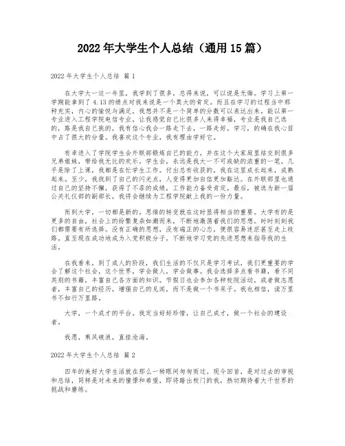2022年大学生个人总结(通用15篇)