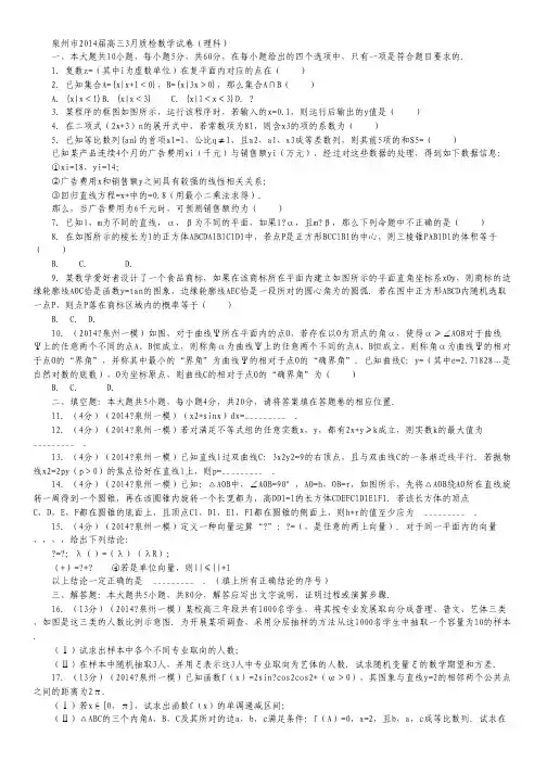 福建省泉州市2014届普通中学高中毕业班3月质量检查试卷理数 Word版含答案.pdf