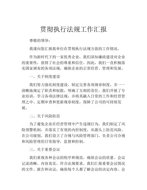 贯彻执行法规工作汇报