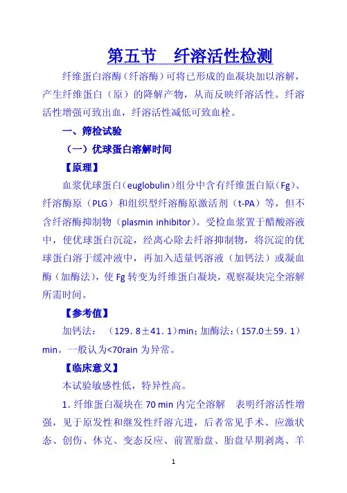 诊断学第五节纤溶活性检测
