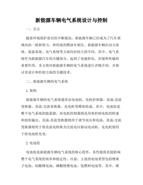 新能源车辆电气系统设计与控制
