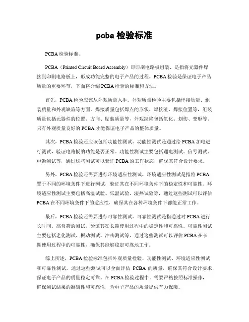 pcba检验标准