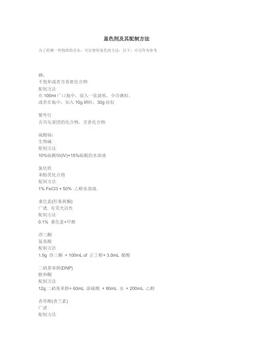 多种显色剂的配制