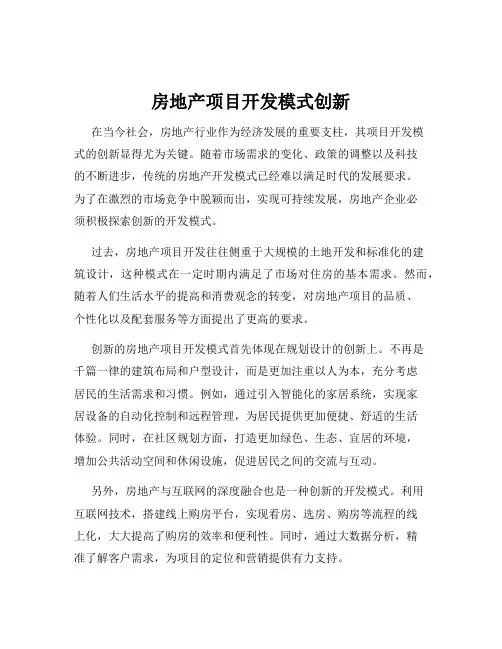 房地产项目开发模式创新