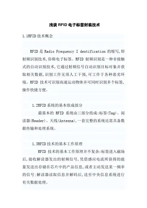 浅谈RFID电子标签封装技术