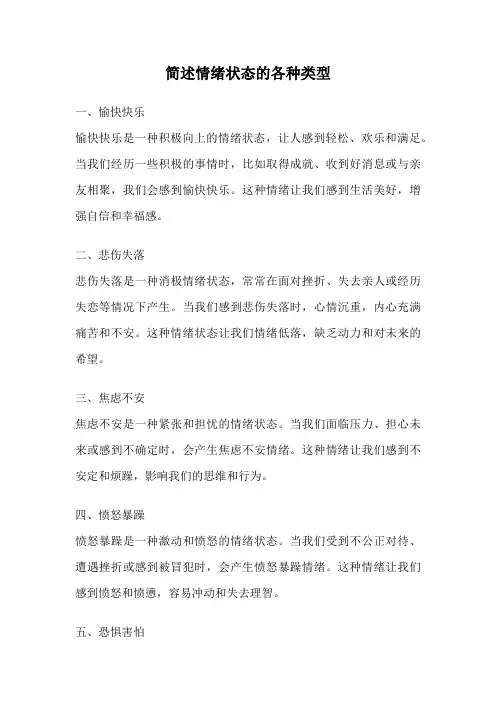简述情绪状态的各种类型