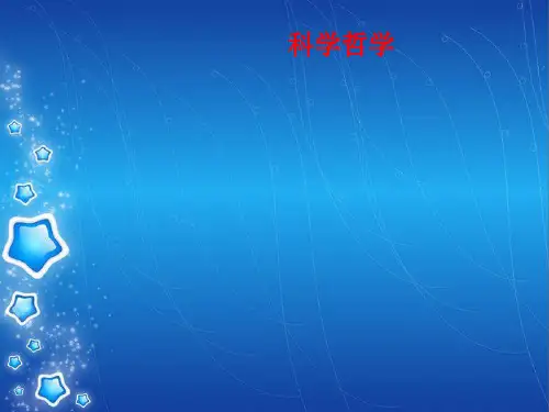 [课件]科学哲学PPT