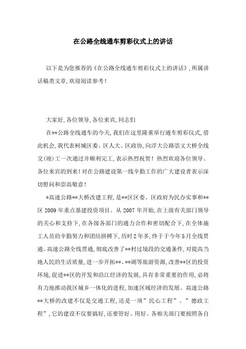 在公路全线通车剪彩仪式上的讲话-最新范文