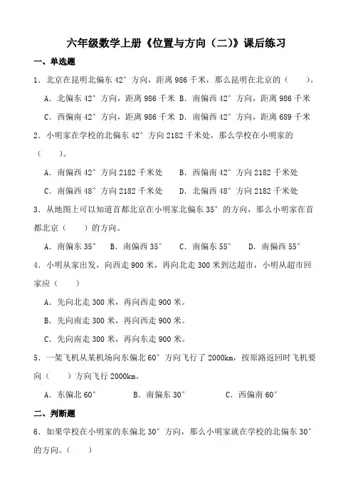 六年级数学上册《位置与方向(二)》课后练习