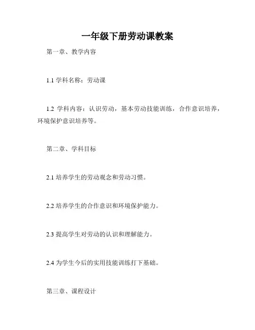 一年级下册劳动课教案